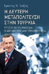 Η ΔΕΥΤΕΡΗ ΜΕΤΑΠΟΛΙΤΕΥΣΗ ΣΤΗΝ ΤΟΥΡΚΙΑ Η ΔΕΥΤΕΡΗ ΜΕΤΑΠΟΛΙΤΕΥΣΗ ΣΤΗΝ ΤΟΥΡΚΙΑ