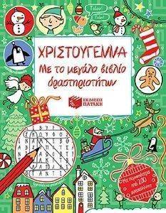 ΧΡΙΣΤΟΥΓΕΝΝΑ ΜΕ ΤΟ ΜΕΓΑΛΟ ΒΙΒΛΙΟ ΔΡΑΣΤΗΡΙΟΤΗΤΩΝ ΧΡΙΣΤΟΥΓΕΝΝΑ ΜΕ ΤΟ ΜΕΓΑΛΟ ΒΙΒΛΙΟ ΔΡΑΣΤΗΡΙΟΤΗΤΩΝ