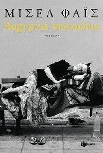 AEGYPIUS MONACHUS AEGYPIUS MONACHUS
