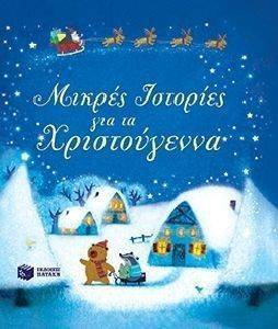 ΜΙΚΡΕΣ ΙΣΤΟΡΙΕΣ ΓΙΑ ΤΑ ΧΡΙΣΤΟΥΓΕΝΝΑ ΜΙΚΡΕΣ ΙΣΤΟΡΙΕΣ ΓΙΑ ΤΑ ΧΡΙΣΤΟΥΓΕΝΝΑ