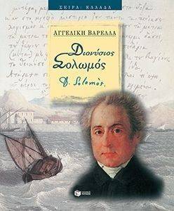 ΔΙΟΝΥΣΙΟΣ ΣΟΛΩΜΟΣ (ΑΔΕΤΟ) ΔΙΟΝΥΣΙΟΣ ΣΟΛΩΜΟΣ (ΑΔΕΤΟ)