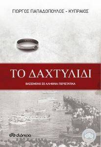 ΤΟ ΔΑΧΤΥΛΙΔΙ ΤΟ ΔΑΧΤΥΛΙΔΙ
