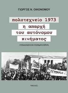ΠΟΛΥΤΕΧΝΕΙΟ 1973 Η ΑΠΑΡΧΗ ΤΟΥ ΑΥΤΟΝΟΜΟΥ ΚΙΝΗΜΑΤΟΣ ΠΟΛΥΤΕΧΝΕΙΟ 1973 Η ΑΠΑΡΧΗ ΤΟΥ ΑΥΤΟΝΟΜΟΥ ΚΙΝΗΜΑΤΟΣ