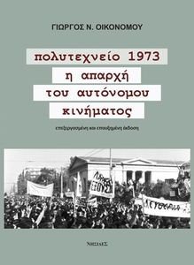 ΟΙΚΟΝΟΜΟΥ ΓΙΩΡΓΟΣ ΠΟΛΥΤΕΧΝΕΙΟ 1973 Η ΑΠΑΡΧΗ ΤΟΥ ΑΥΤΟΝΟΜΟΥ ΚΙΝΗΜΑΤΟΣ