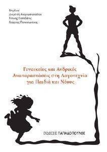 ΓΥΝΑΙΚΕΙΕΣ ΚΑΙ ΑΝΔΡΙΚΕΣ ΑΝΑΠΑΡΑΣΤΑΣΕΙΣ ΣΤΗ ΛΟΓΟΤΕΧΝΙΑ ΓΙΑ ΠΑΙΔΙΑ ΚΑΙ ΝΕΟΥΣ 108112464