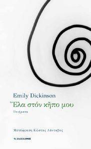 DICKINSON EMILY ΕΛΑ ΣΤΟΝ ΚΗΠΟ ΜΟΥ