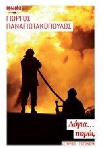 ΛΟΓΙΑ ΠΥΡΟΣ ΛΟΓΙΑ ΠΥΡΟΣ
