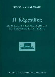 Η ΚΑΡΠΑΘΟΣ ΣΕ ΑΡΧΑΙΟΥΣ ΕΛΛΗΝΕΣ ΛΑΤΙΝΟΥΣ ΚΑΙ ΒΥΖΑΝΤΙΝΟΥΣ ΣΥΓΓΡΑΦΕΙΣ Η ΚΑΡΠΑΘΟΣ ΣΕ ΑΡΧΑΙΟΥΣ ΕΛΛΗΝΕΣ ΛΑΤΙΝΟΥΣ ΚΑΙ ΒΥΖΑΝΤΙΝΟΥΣ ΣΥΓΓΡΑΦΕΙΣ