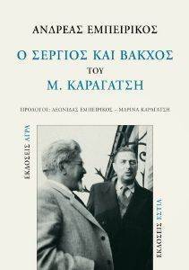 Ο ΣΕΡΓΙΟΣ ΚΑΙ ΒΑΚΧΟΣ ΤΟΥ Μ. ΚΑΡΑΓΑΤΣΗ Ο ΣΕΡΓΙΟΣ ΚΑΙ ΒΑΚΧΟΣ ΤΟΥ Μ. ΚΑΡΑΓΑΤΣΗ