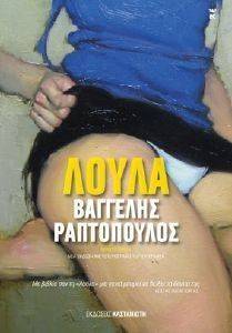 ΛΟΥΛΑ ΛΟΥΛΑ