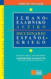 ΙΣΠΑΝΟ ΕΛΛΗΝΙΚΟ ΛΕΞΙΚΟ ΙΣΠΑΝΟ ΕΛΛΗΝΙΚΟ ΛΕΞΙΚΟ