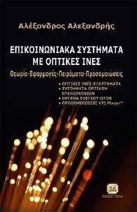 ΕΠΙΚΟΙΝΩΝΙΑΚΑ ΣΥΣΤΗΜΑΤΑ ΜΕ ΟΠΤΙΚΕΣ ΙΝΕΣ ΕΠΙΚΟΙΝΩΝΙΑΚΑ ΣΥΣΤΗΜΑΤΑ ΜΕ ΟΠΤΙΚΕΣ ΙΝΕΣ
