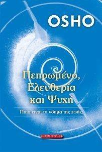 ΠΕΠΡΩΜΕΝΟ ΕΛΕΥΘΕΡΙΑ ΚΑΙ ΨΥΧΗ ΠΕΠΡΩΜΕΝΟ ΕΛΕΥΘΕΡΙΑ ΚΑΙ ΨΥΧΗ