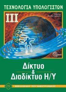 ΤΕΧΝΟΛΟΓΙΑ ΥΠΟΛΟΓΙΣΤΩΝ ΙΙΙ ΔΙΚΤΥΟ ΚΑΙ ΔΙΑΔΙΚΤΥΟ Η/Υ ΤΕΧΝΟΛΟΓΙΑ ΥΠΟΛΟΓΙΣΤΩΝ ΙΙΙ ΔΙΚΤΥΟ ΚΑΙ ΔΙΑΔΙΚΤΥΟ Η/Υ