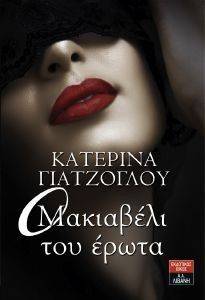 Ο ΜΑΚΙΑΒΕΛΙ ΤΟΥ ΕΡΩΤΑ Ο ΜΑΚΙΑΒΕΛΙ ΤΟΥ ΕΡΩΤΑ