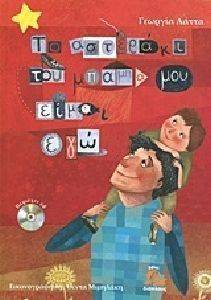 ΤΟ ΑΣΤΕΡΑΚΙ ΤΟΥ ΜΠΑΜΠΑ ΜΟΥ ΕΙΜΑΙ ΕΓΩ (+ CD) ΤΟ ΑΣΤΕΡΑΚΙ ΤΟΥ ΜΠΑΜΠΑ ΜΟΥ ΕΙΜΑΙ ΕΓΩ (+ CD)