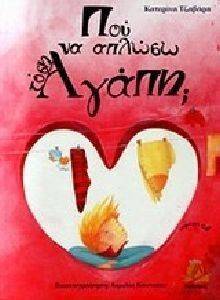 ΠΟΥ ΝΑ ΑΠΛΩΣΩ ΤΟΣΗ ΑΓΑΠΗ; (+CD) ΠΟΥ ΝΑ ΑΠΛΩΣΩ ΤΟΣΗ ΑΓΑΠΗ; (+CD)