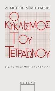 Ο ΚΥΚΛΙΣΜΟΣ ΤΟΥ ΤΕΤΡΑΓΩΝΟΥ Ο ΚΥΚΛΙΣΜΟΣ ΤΟΥ ΤΕΤΡΑΓΩΝΟΥ
