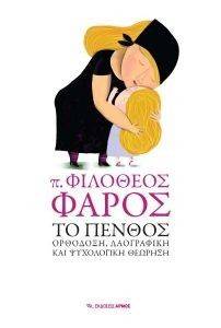 ΤΟ ΠΕΝΘΟΣ ΤΟ ΠΕΝΘΟΣ