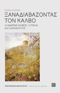 ΞΑΝΑΔΙΑΒΑΖΟΝΤΑΣ ΤΟΝ ΚΑΛΒΟ ΞΑΝΑΔΙΑΒΑΖΟΝΤΑΣ ΤΟΝ ΚΑΛΒΟ