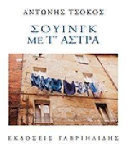 ΣΟΥΙΝΓΚ ΜΕ Τ ΑΣΤΡΑ ΣΟΥΙΝΓΚ ΜΕ Τ ΑΣΤΡΑ
