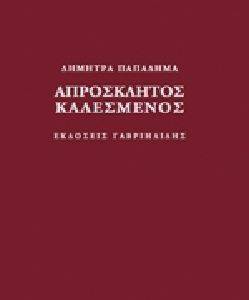 ΑΠΡΟΣΚΛΗΤΟΣ ΚΑΛΕΣΜΕΝΟΣ ΑΠΡΟΣΚΛΗΤΟΣ ΚΑΛΕΣΜΕΝΟΣ