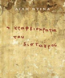 Η ΓΡΑΦΕΙΟΚΡΑΤΙΑ ΤΟΥ ΔΙΣΤΑΓΜΟΥ Η ΓΡΑΦΕΙΟΚΡΑΤΙΑ ΤΟΥ ΔΙΣΤΑΓΜΟΥ
