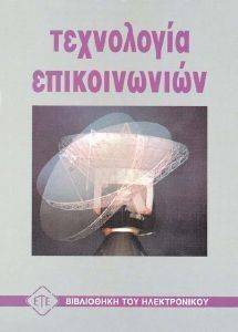 ΤΕΧΝΟΛΟΓΙΑ ΕΠΙΚΟΙΝΩΝΙΩΝ ΤΕΧΝΟΛΟΓΙΑ ΕΠΙΚΟΙΝΩΝΙΩΝ