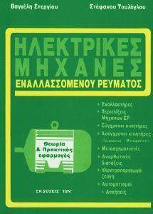 ΗΛΕΚΤΡΙΚΕΣ ΜΗΧΑΝΕΣ ΕΝΑΛΑΣΣΟΜΕΝΟΥ ΡΕΥΜΑΤΟΣ ΗΛΕΚΤΡΙΚΕΣ ΜΗΧΑΝΕΣ ΕΝΑΛΑΣΣΟΜΕΝΟΥ ΡΕΥΜΑΤΟΣ