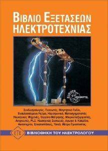 ΒΙΒΛΙΟ ΕΞΕΤΑΣΕΩΝ ΗΛΕΚΤΡΟΤΕΧΝΙΑΣ ΒΙΒΛΙΟ ΕΞΕΤΑΣΕΩΝ ΗΛΕΚΤΡΟΤΕΧΝΙΑΣ