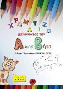 ΧΡΩΜΑΤΙΖΩ ΜΑΘΑΙΝΟΝΤΑΣ ΤΗΝ ΑΛΦΑΒΗΤΑ ΧΡΩΜΑΤΙΖΩ ΜΑΘΑΙΝΟΝΤΑΣ ΤΗΝ ΑΛΦΑΒΗΤΑ
