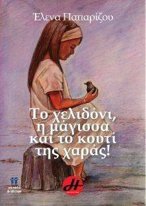 ΤΟ ΧΕΛΙΔΟΝΙ Η ΜΑΓΙΣΣΑ ΚΑΙ ΤΟ ΚΟΥΤΙ ΤΗΣ ΧΑΡΑΣ ΤΟ ΧΕΛΙΔΟΝΙ Η ΜΑΓΙΣΣΑ ΚΑΙ ΤΟ ΚΟΥΤΙ ΤΗΣ ΧΑΡΑΣ