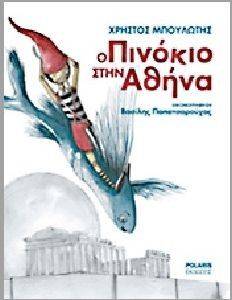 Ο ΠΙΝΟΚΙΟ ΣΤΗΝ ΑΘΗΝΑ Ο ΠΙΝΟΚΙΟ ΣΤΗΝ ΑΘΗΝΑ