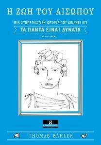 Η ΖΩΗ ΤΟΥ ΑΙΣΩΠΟΥ Η ΖΩΗ ΤΟΥ ΑΙΣΩΠΟΥ