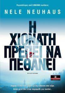 Η ΧΙΟΝΑΤΗ ΠΡΕΠΕΙ ΝΑ ΠΕΘΑΝΕΙ Η ΧΙΟΝΑΤΗ ΠΡΕΠΕΙ ΝΑ ΠΕΘΑΝΕΙ