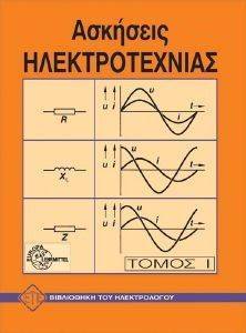 ΑΣΚΗΣΕΙΣ ΗΛΕΚΤΡΟΤΕΧΝΙΑΣ ΤΟΜΟΣ 1 ΑΣΚΗΣΕΙΣ ΗΛΕΚΤΡΟΤΕΧΝΙΑΣ ΤΟΜΟΣ 1
