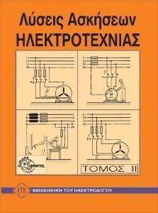 ΛΥΣΕΙΣ ΑΣΚΗΣΕΩΝ ΗΛΕΚΤΡΟΤΕΧΝΙΑΣ ΤΟΜΟΣ 2 ΛΥΣΕΙΣ ΑΣΚΗΣΕΩΝ ΗΛΕΚΤΡΟΤΕΧΝΙΑΣ ΤΟΜΟΣ 2