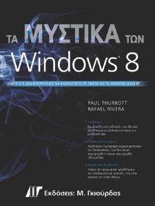 ΤΑ ΜΥΣΤΙΚΑ ΤΩΝ WINDOWS 8 ΤΑ ΜΥΣΤΙΚΑ ΤΩΝ WINDOWS 8