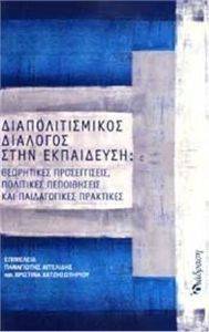 ΔΙΑΠΟΛΙΤΙΣΜΙΚΟΣ ΔΙΑΛΟΓΟΣ ΣΤΗΝ ΕΚΠΑΙΔΕΥΣΗ ΔΙΑΠΟΛΙΤΙΣΜΙΚΟΣ ΔΙΑΛΟΓΟΣ ΣΤΗΝ ΕΚΠΑΙΔΕΥΣΗ