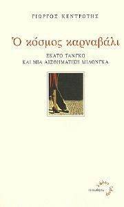 Ο ΚΟΣΜΟΣ ΚΑΡΝΑΒΑΛΙ Ο ΚΟΣΜΟΣ ΚΑΡΝΑΒΑΛΙ