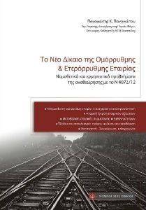 ΤΟ ΝΕΟ ΔΙΚΑΙΟ ΤΗΣ ΟΜΟΡΡΥΘΜΗΣ ΚΑΙ ΕΤΕΡΟΡΡΥΘΜΗΣ ΕΤΑΙΡΙΑΣ ΤΟ ΝΕΟ ΔΙΚΑΙΟ ΤΗΣ ΟΜΟΡΡΥΘΜΗΣ ΚΑΙ ΕΤΕΡΟΡΡΥΘΜΗΣ ΕΤΑΙΡΙΑΣ