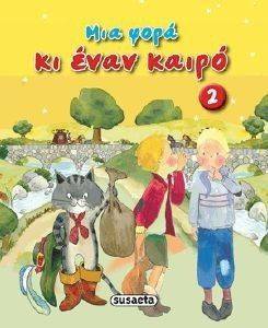 ΜΙΑ ΦΟΡΑ ΚΙ ΕΝΑΝ ΚΑΙΡΟ 2 ΜΙΑ ΦΟΡΑ ΚΙ ΕΝΑΝ ΚΑΙΡΟ 2