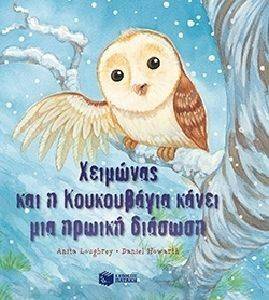ΧΕΙΜΩΝΑΣ ΚΑΙ Η ΚΟΥΚΟΥΒΑΓΙΑ ΚΑΝΕΙ ΜΙΑ ΗΡΩΙΚΗ ΔΙΑΣΩΣΗ ΧΕΙΜΩΝΑΣ ΚΑΙ Η ΚΟΥΚΟΥΒΑΓΙΑ ΚΑΝΕΙ ΜΙΑ ΗΡΩΙΚΗ ΔΙΑΣΩΣΗ