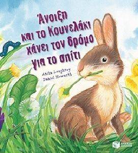 ΑΝΟΙΞΗ ΚΑΙ ΤΟ ΚΟΥΝΕΛΑΚΙ ΧΑΝΕΙ ΤΟΝ ΔΡΟΜΟ ΓΙΑ ΤΟ ΣΠΙΤΙ ΑΝΟΙΞΗ ΚΑΙ ΤΟ ΚΟΥΝΕΛΑΚΙ ΧΑΝΕΙ ΤΟΝ ΔΡΟΜΟ ΓΙΑ ΤΟ ΣΠΙΤΙ
