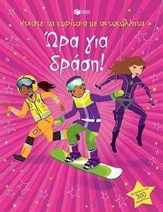 ΩΡΑ ΓΙΑ ΔΡΑΣΗ-ΝΤΥΣΤΕ ΤΑ ΚΟΡΙΤΣΙΑ ΜΕ ΑΥΤΟΚΟΛΛΗΤΑ ΩΡΑ ΓΙΑ ΔΡΑΣΗ-ΝΤΥΣΤΕ ΤΑ ΚΟΡΙΤΣΙΑ ΜΕ ΑΥΤΟΚΟΛΛΗΤΑ