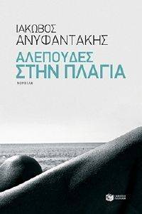 ΑΛΕΠΟΥΔΕΣ ΣΤΗΝ ΠΛΑΓΙΑ ΑΛΕΠΟΥΔΕΣ ΣΤΗΝ ΠΛΑΓΙΑ