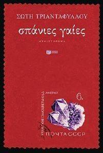 ΣΠΑΝΙΕΣ ΓΑΙΕΣ ΣΠΑΝΙΕΣ ΓΑΙΕΣ