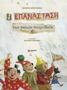 Η ΕΠΑΝΑΣΤΑΣΗ ΤΩΝ ΠΑΛΙΩΝ ΠΑΙΧΝΙΔΙΩΝ Η ΕΠΑΝΑΣΤΑΣΗ ΤΩΝ ΠΑΛΙΩΝ ΠΑΙΧΝΙΔΙΩΝ