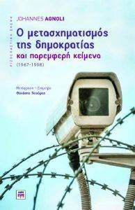 AGNOLI JOHANNES Ο ΜΕΤΑΣΧΗΜΑΤΙΣΜΟΣ ΤΗΣ ΔΗΜΟΚΡΑΤΙΑΣ ΚΑΙ ΠΑΡΑΜΦΕΡΗ ΚΕΙΜΕΝΑ 1967-1998