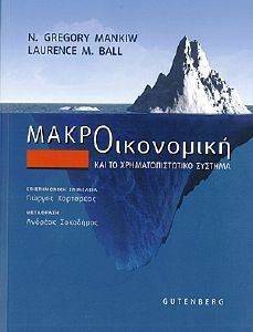 ΜΑΚΡΟΟΙΚΟΝΟΜΙΚΗ ΚΑΙ ΧΡΗΜΑΤΟΠΙΣΤΩΤΙΚΟ ΣΥΣΤΗΜΑ ΜΑΚΡΟΟΙΚΟΝΟΜΙΚΗ ΚΑΙ ΧΡΗΜΑΤΟΠΙΣΤΩΤΙΚΟ ΣΥΣΤΗΜΑ